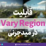 قابلیت Vary Region در میدجرنی