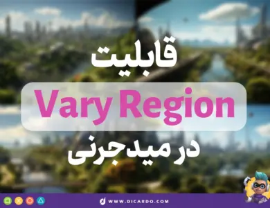 قابلیت Vary Region در میدجرنی