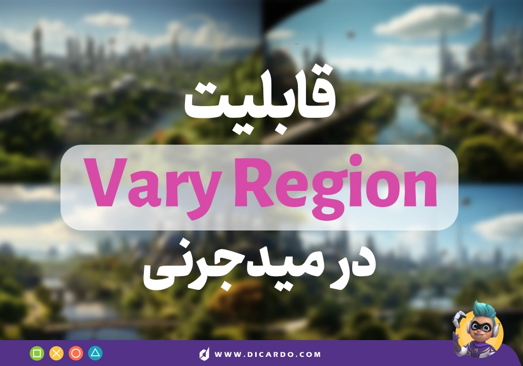 قابلیت Vary Region در میدجرنی