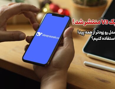چطور DeepSeek V3 رو زودتر از همه پیدا و استفاده کنیم؟ رازهایی که کسی نگفته!