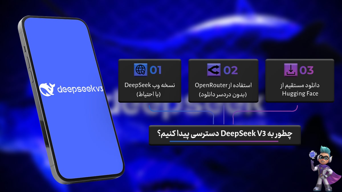 چطور به DeepSeek V3 دسترسی پیدا کنیم؟