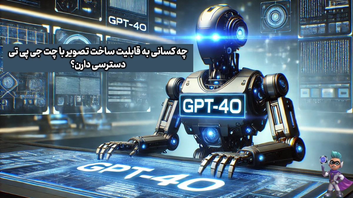 چه کسانی به قابلیت ساخت تصویر با چت جی پی تی دسترسی دارن؟