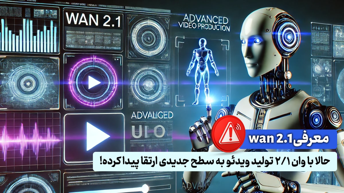 معرفی wan 2.1 - حالا با وان ۲/۱ تولید ویدئو به سطح جدیدی ارتقا پیدا کرده!