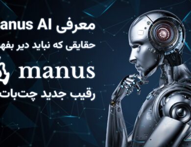 معرفی Manus AI - حقایقی که نباید دیر بفهمی!
