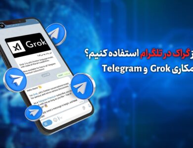 چطور از گراک در تلگرام استفاده کنیم؟ - همکاری باورنکردنی grok و تلگرام