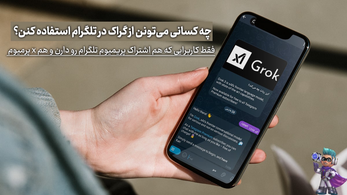 چه کسانی می‌تونن از گراک در تلگرام استفاده کنن؟
