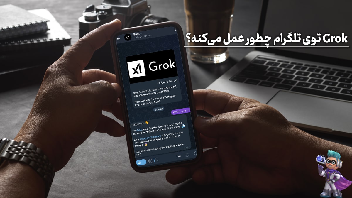 Grok توی تلگرام چطور عمل می‌کنه؟