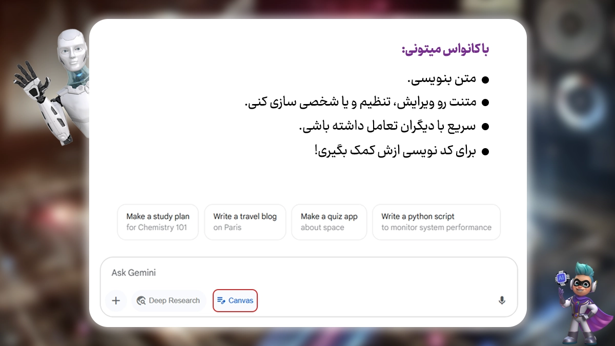 قابلیت های کانواس در جمنای