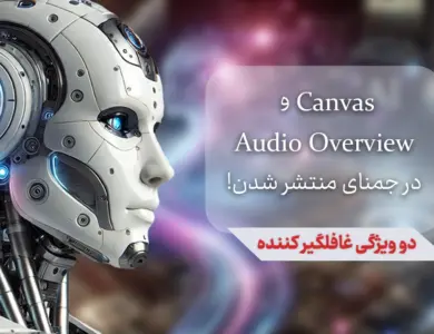 نحوه کار با Canvas و Audio Overview در جمنای! 19 Canvas و Audio Overview در جمنای - دو قابلیت که همه رو غافلگیر کرد!