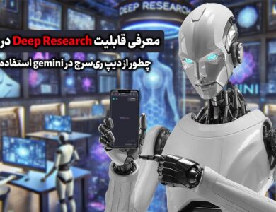 معرفی قابلیت Deep Research در جمنای - چطور از دیپ ری‌سرچ در gemini استفاده کنیم؟