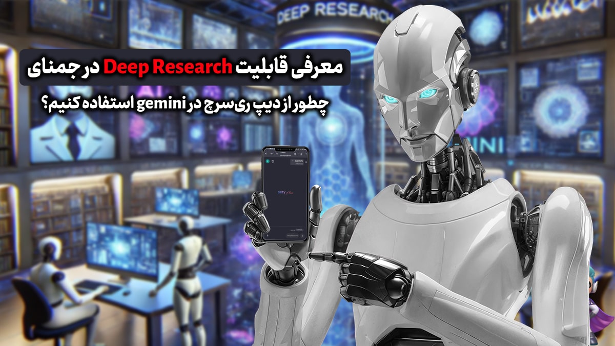 معرفی قابلیت Deep Research در جمنای - چطور از دیپ ریسرچ در gemini استفاده کنیم؟ 11 معرفی قابلیت Deep Research در جمنای - چطور از دیپ ریسرچ در gemini استفاده کنیم؟