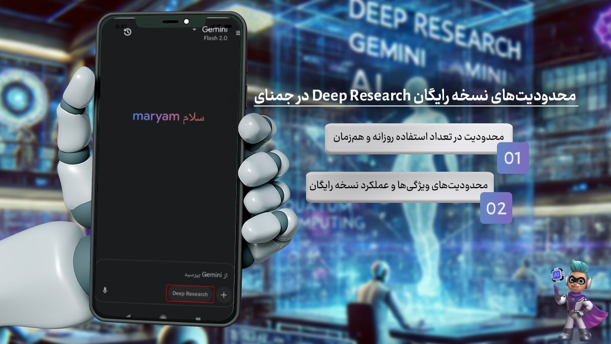 محدودیت‌های نسخه رایگان Deep Research در جمنای - چیزی که باید قبل از استفاده بدونی!