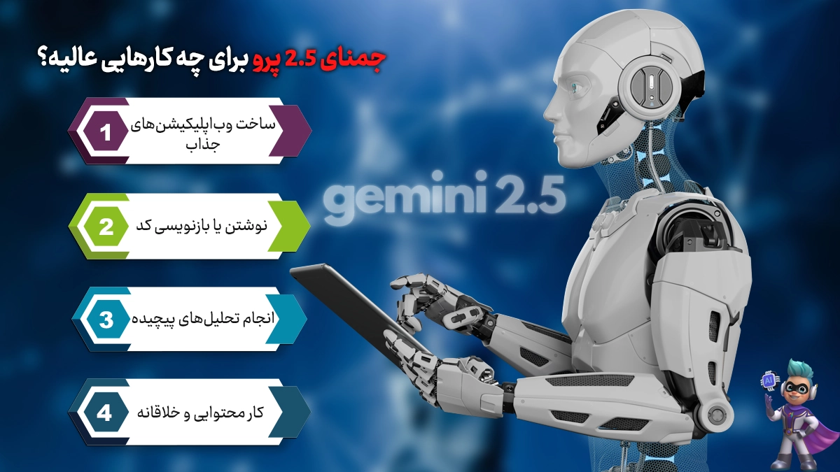 Gemini 2.5 Pro برای چه کارهایی عالیه؟