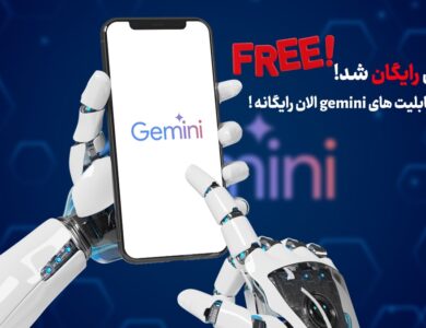 جمنای رایگان شد! - حالا بدون اشتراک از gemini استفاده کن! 37