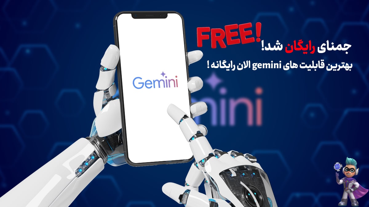 جمنای رایگان شد! - حالا بدون اشتراک از gemini استفاده کن!