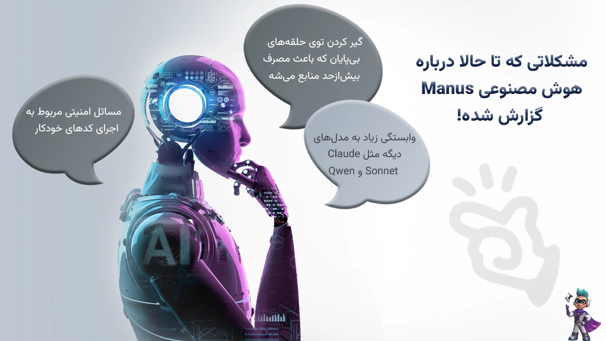 مشکلاتی که تا حالا درباره هوش مصنوعی Manus گزارش شده!