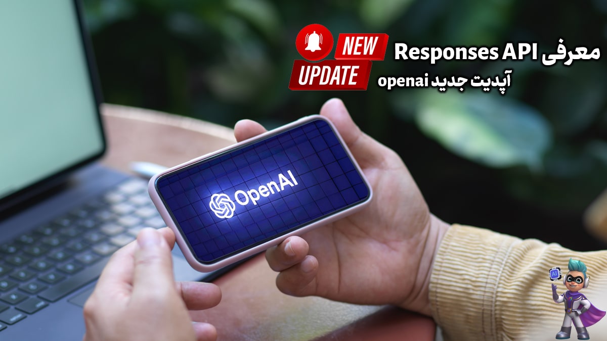 معرفی Responses API - آپدیت جدید openai
