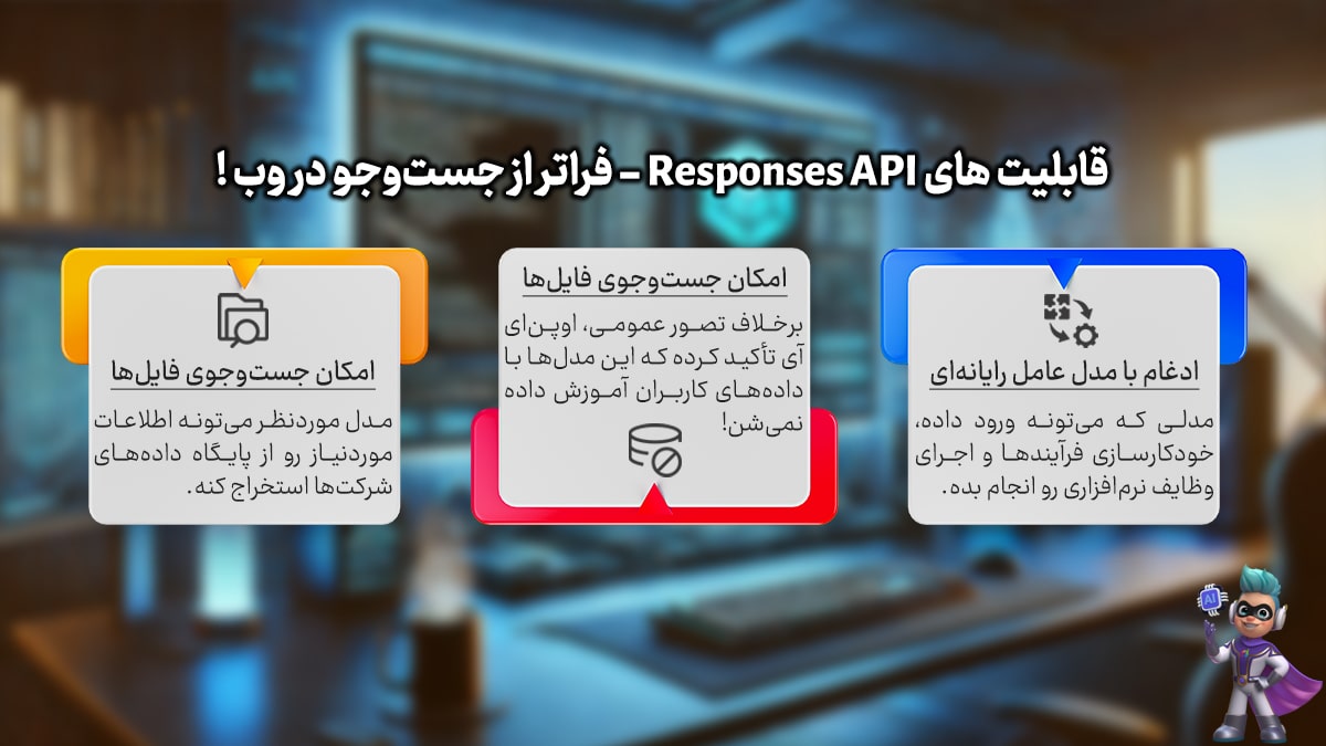 قابلیت‌های Responses API - فراتر از جست‌وجو در وب!