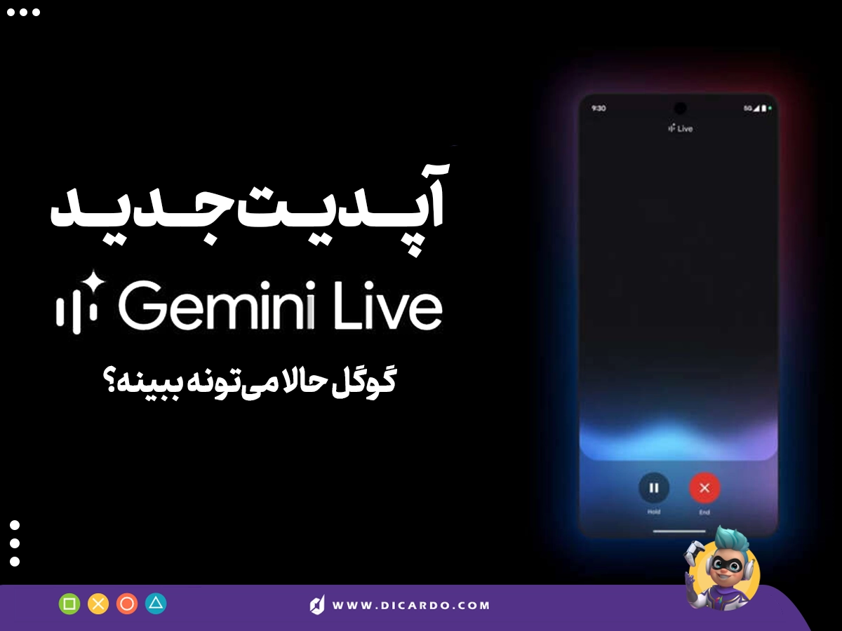 آپدیت جدید Gemini Live - گوگل حالا دنیا رو از طریق دوربین می‌بینه!