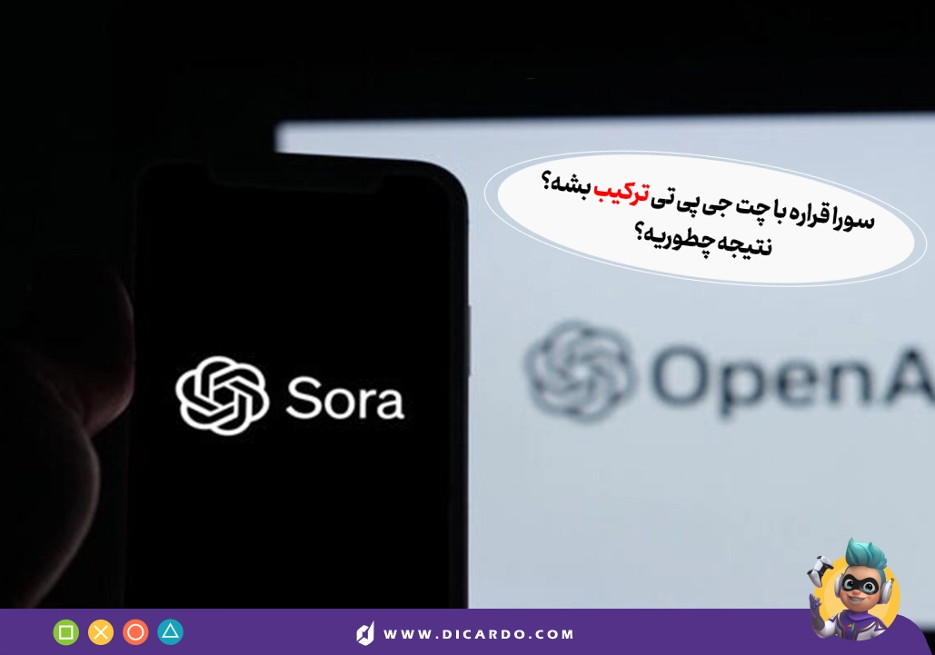 ادغام چت‌جی‌پی‌تی با سورا - ترکیب sora با chatgpt ایده خوبیه؟