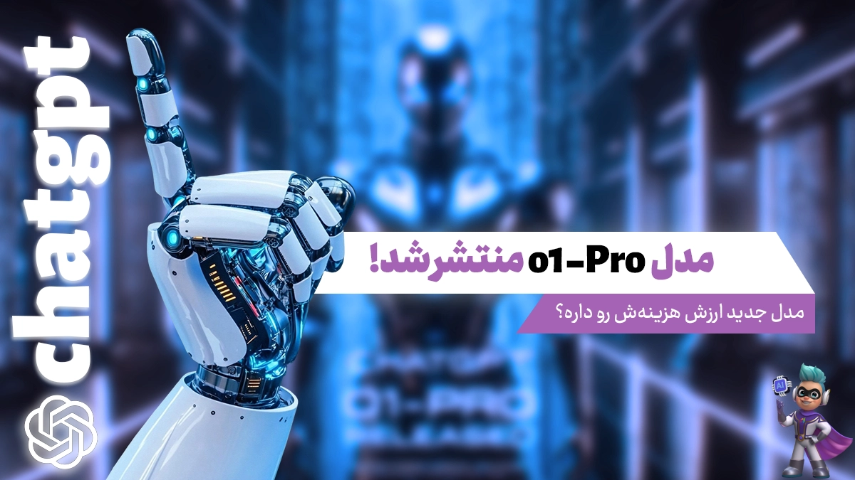 معرفی o1-pro - آپدیت جدید openai فقط یه خرج اضافیه؟