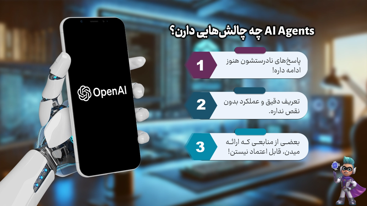 عوامل هوش مصنوعی چه چالش‌هایی دارن؟
