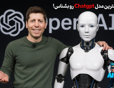 آشنایی با خفن‌ترین و بهترین مدل chatgpt! - هرچیزی که باید بدونی!