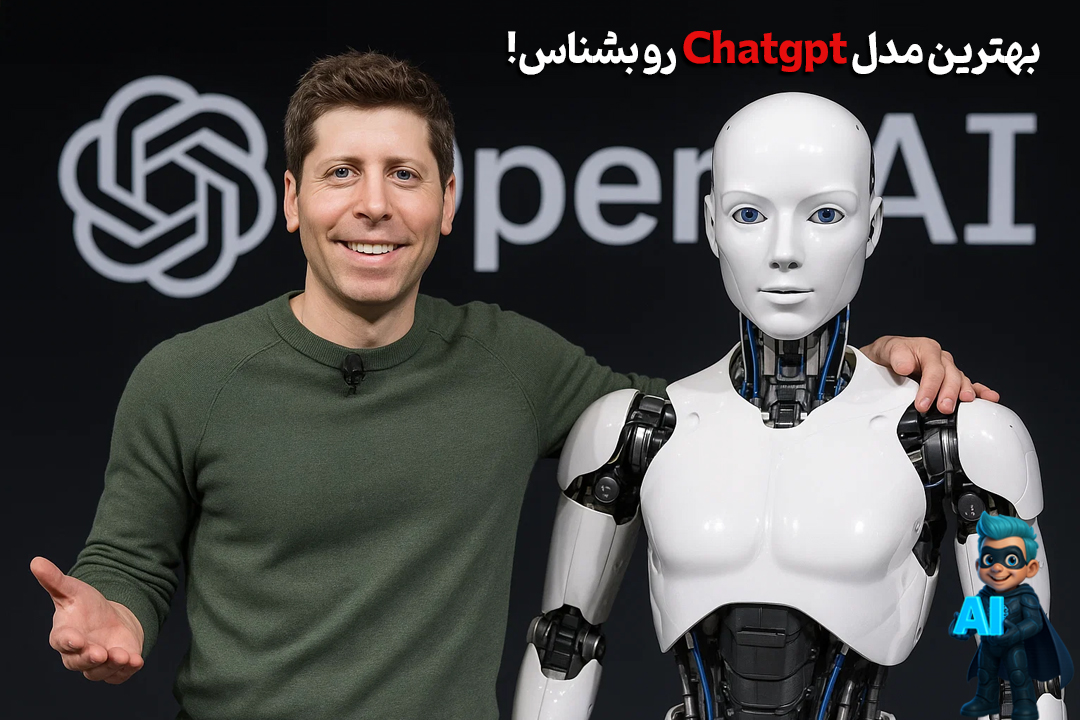 آشنایی با خفنترین و بهترین مدل chatgpt! - هرچیزی که باید بدونی! 22 آشنایی با خفنترین و بهترین مدل chatgpt! - هرچیزی که باید بدونی!