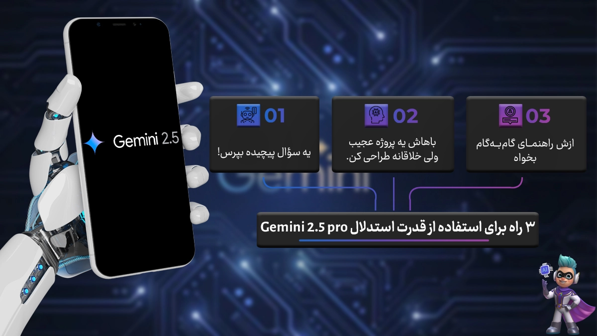 با این ۳ روش جذاب قدرت استدلال Gemini 2.5 پرو رو به چالش بکش!