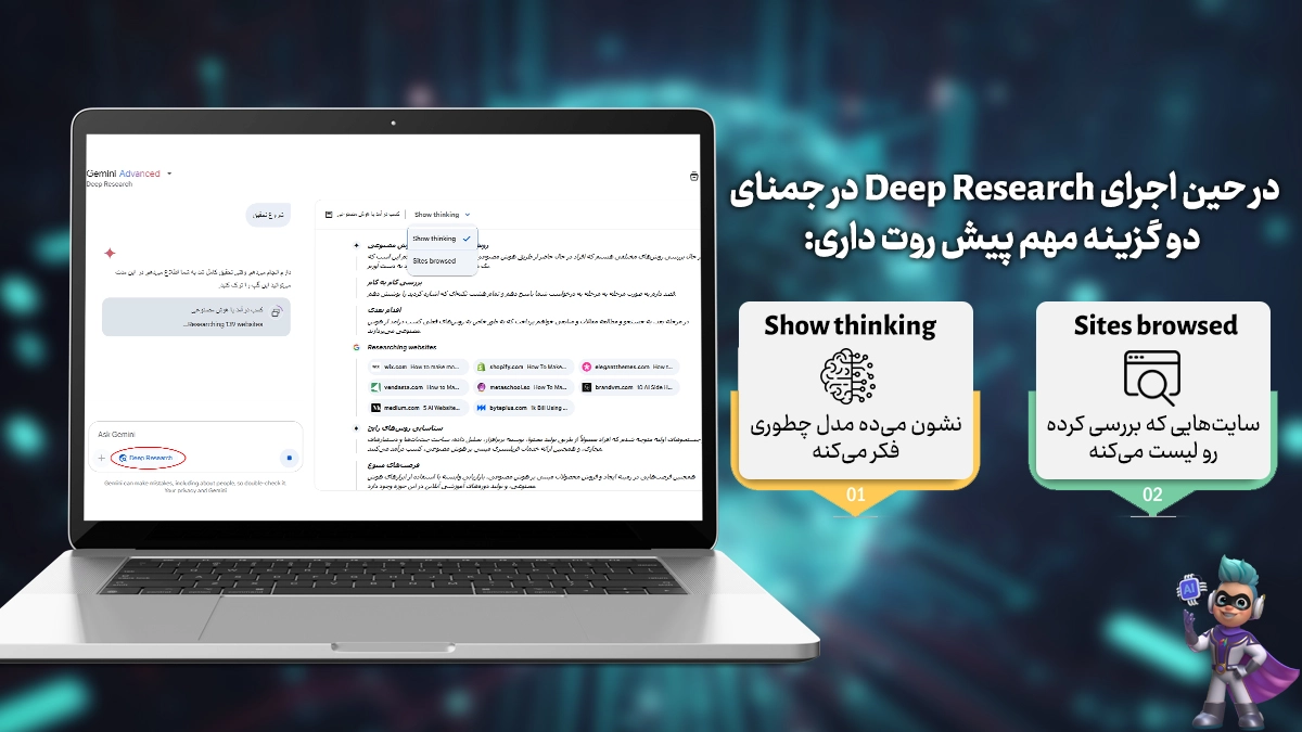 در حین اجرای Deep Research در جمنای، دو گزینه مهم پیش روت داری