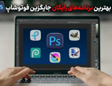 بهترین برنامه‌های رایگان جایگزین فوتوشاپ - ۵ سایت رایگان جایگزین فوتوشاپ