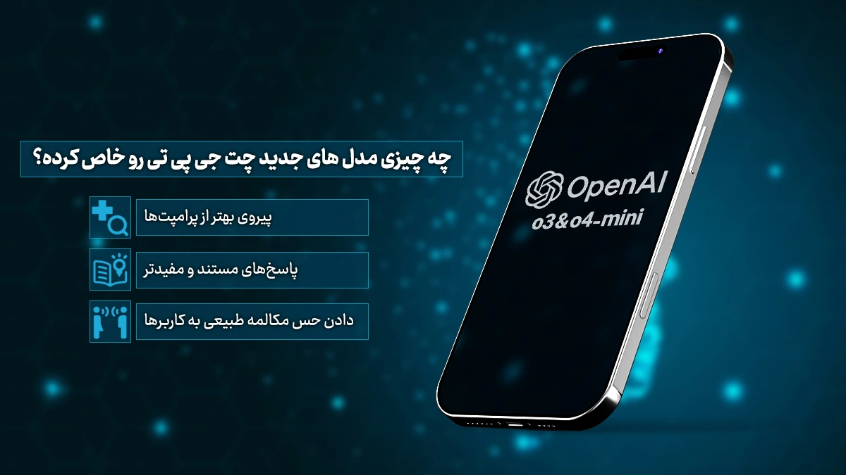 چه چیزی مدل‌های o3 و o4-mini رو خاص کرده؟