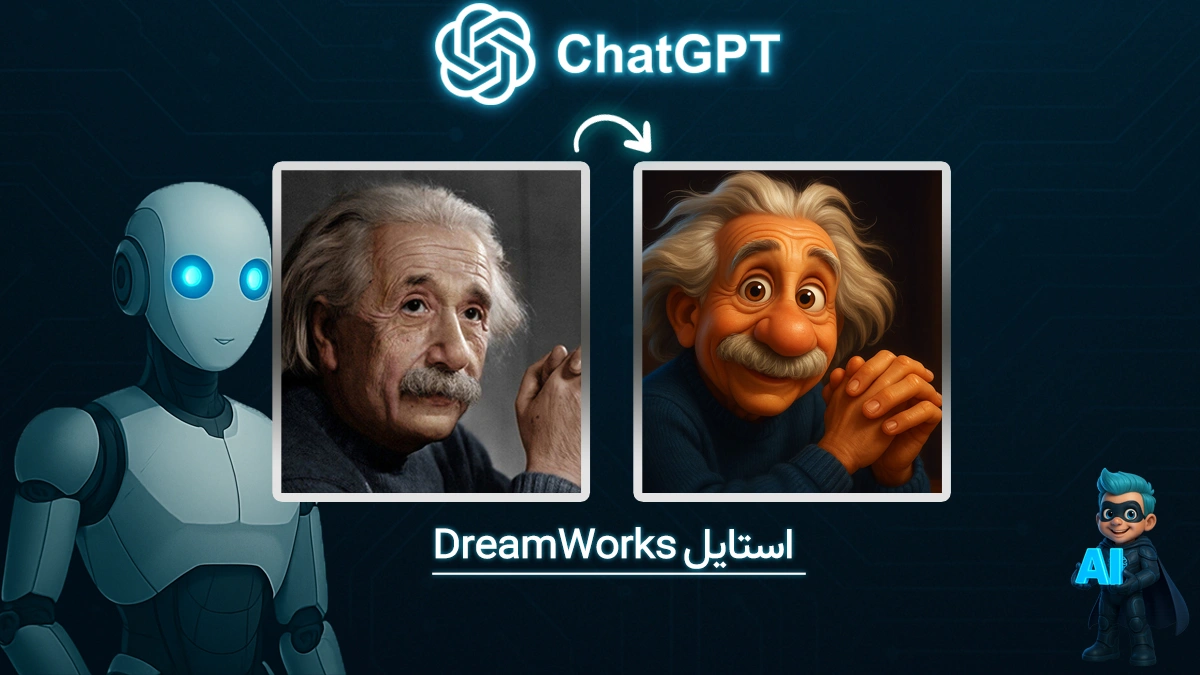 ساخت تصویر با استایل دریم ورکس در chatgpt
