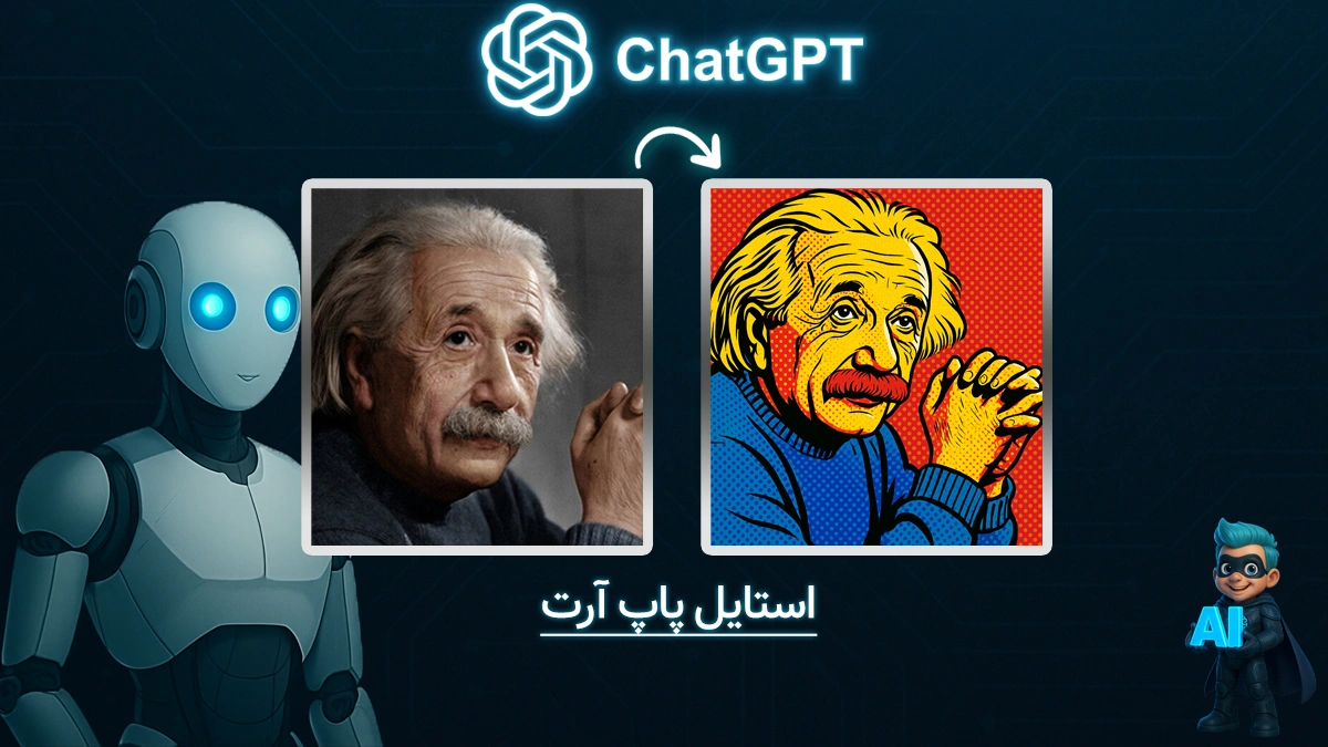 ساخت عکس با استایل پاپ آرت در چت جی پی تی