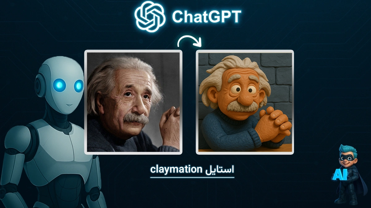 ساخت عکس به سبک Claymation با هوش مصنوعی chatgpt