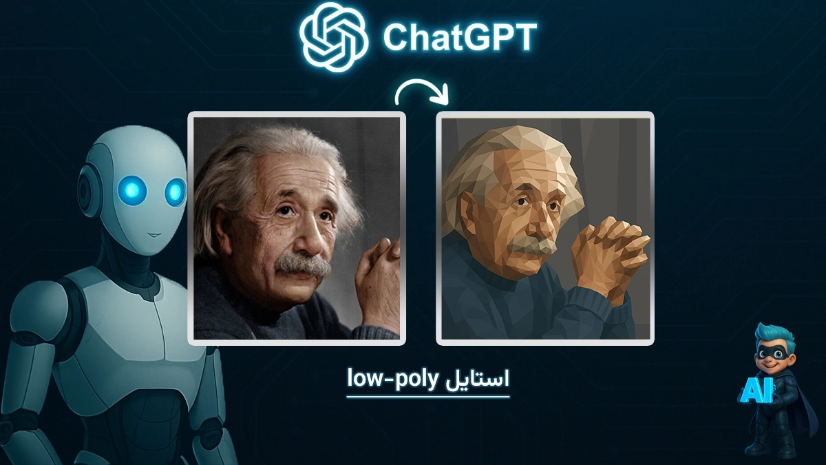 ساخت عکس در chat gpt به سبک Low Poly