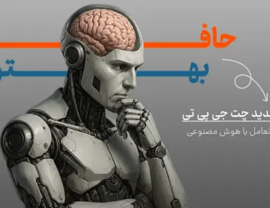 آپدیت جدید حافظه چت جی پی تی؛ انقلابی در تعامل با هوش مصنوعی