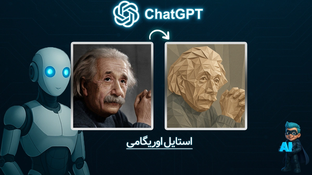 ساخت عکس در چت جی پی تی با استایل اوریگامی