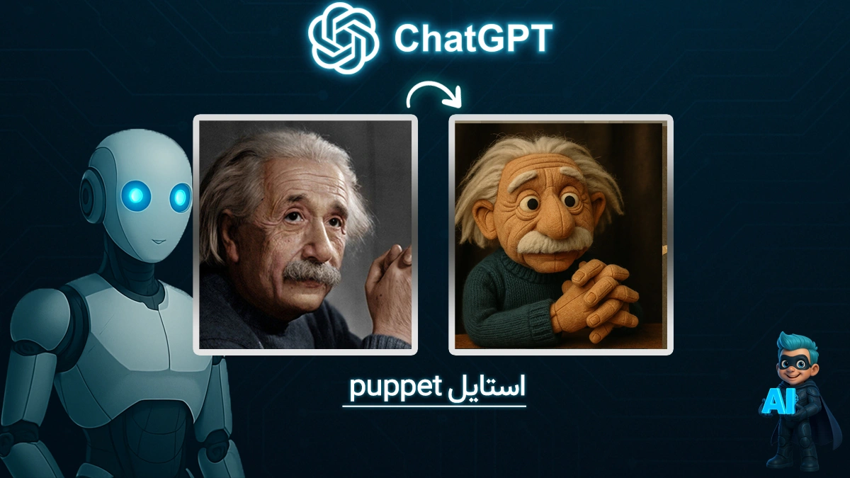 ساخت عکس با چت جی پی تی در سبک پاپت