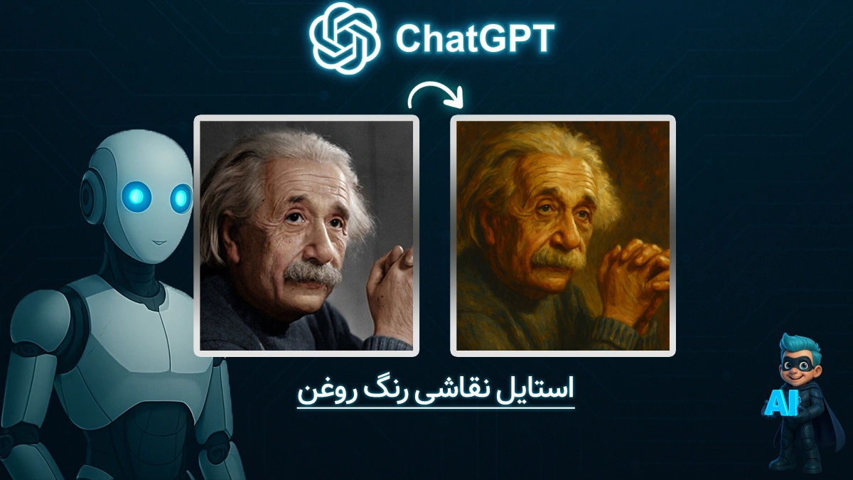 ساخت تصویر در چت جی پی تی با استایل رنگ روغن