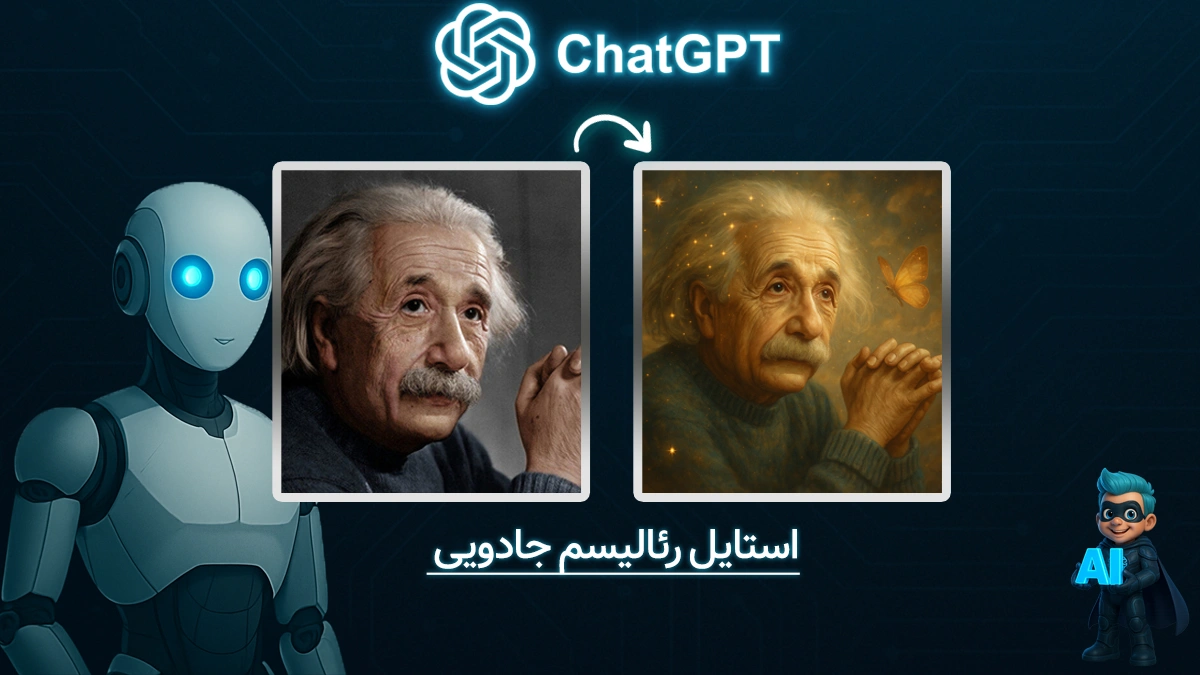 ساخت عکس به سبک رئالیسم جادویی با chatgpt