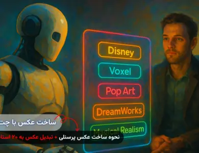 ساخت عکس با چت جی پی تی - عکس پرسنلی + تبدیل عکس به ۲۰ استایل محبوب دنیا