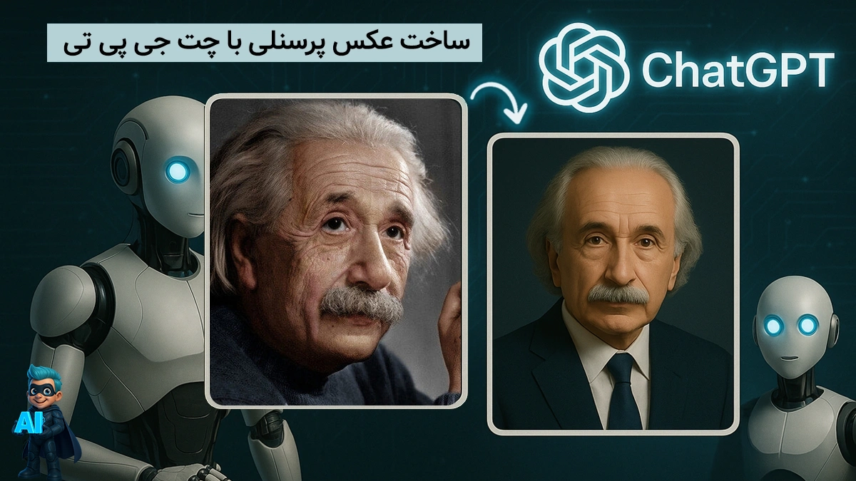 ساخت عکس پرسنلی با چت جی پی تی