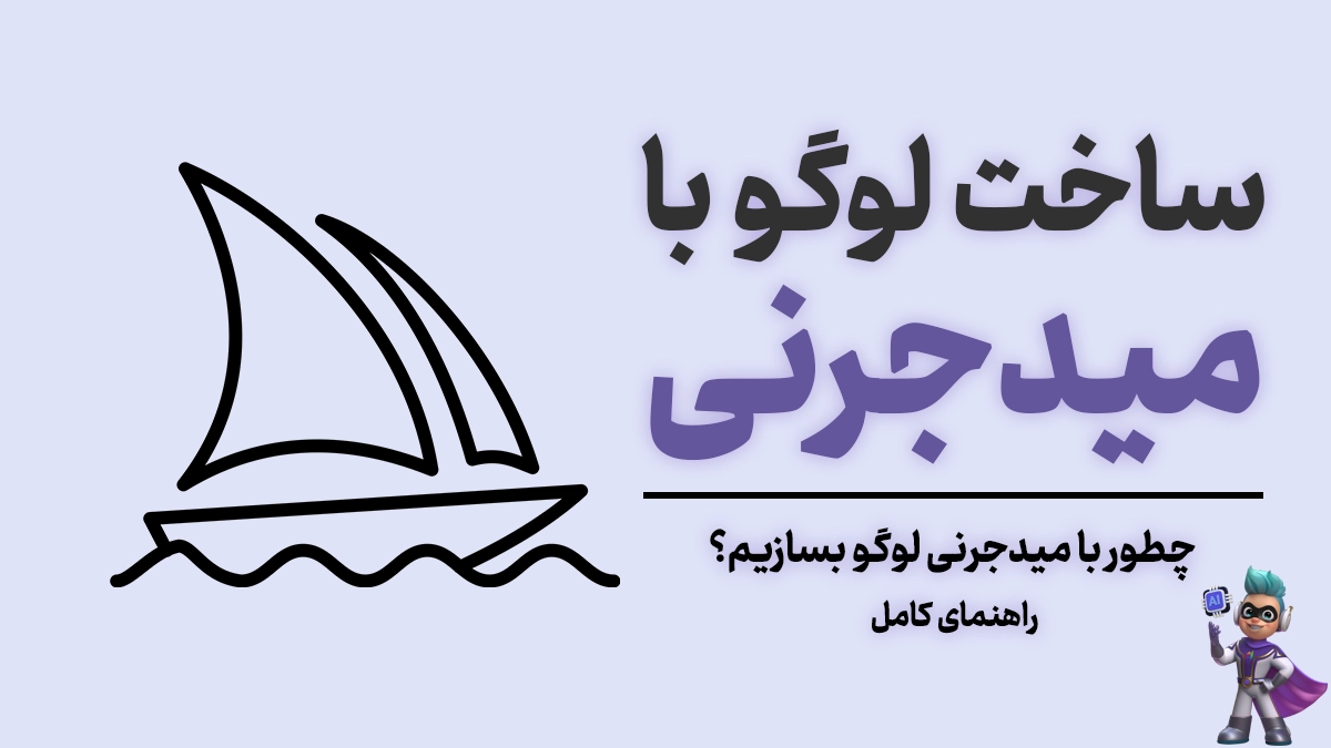 ساخت لوگو در Midjourney - چطور با میدجرنی لوگو بسازیم؟ 11 ساخت لوگو در Midjourney - چطور با میدجرنی لوگو بسازیم؟