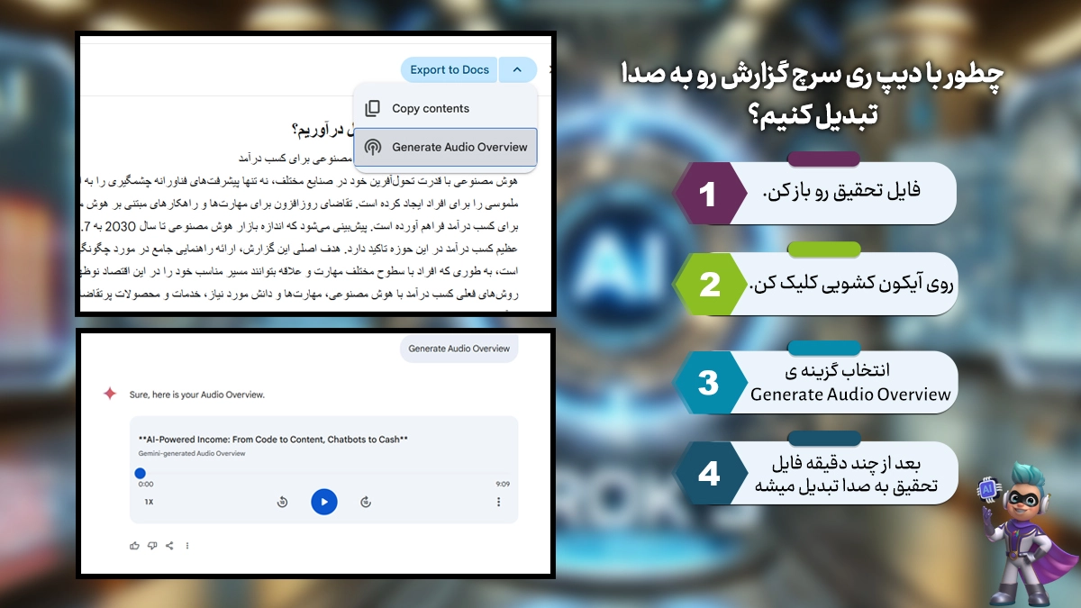 چطور با جمنای فایل تحقیق رو به صدا و پادکست تبدیل کنیم؟