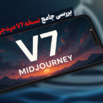 نسخه v7 میدجرنی