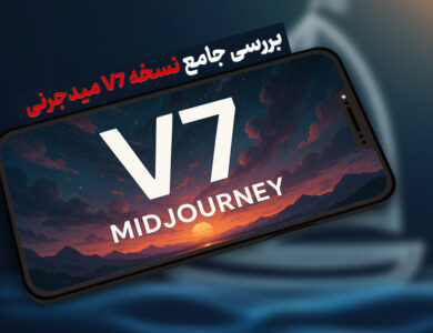 نسخه v7 میدجرنی