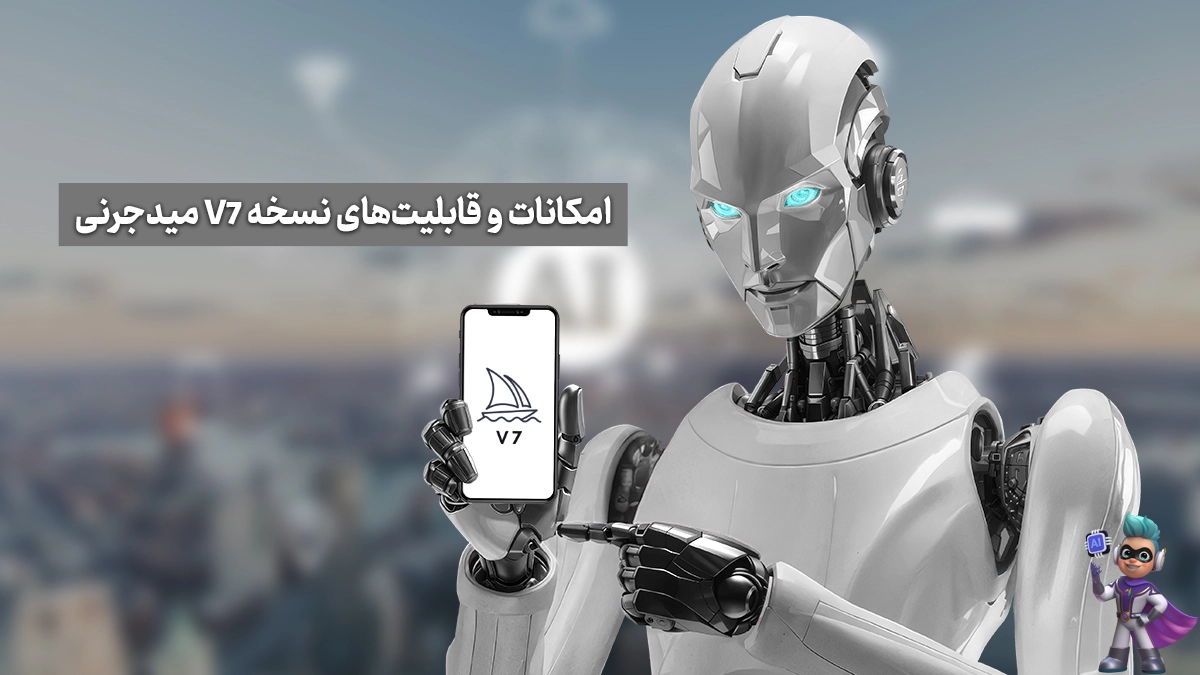 امکانات و قابلیت‌های نسخه V7 میدجرنی