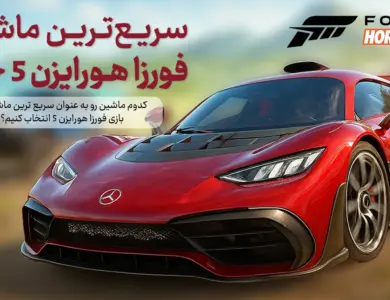 معرفی سریع‌ ترین ماشین Forza Horizon 5 که جاده رو می‌بلعه!
