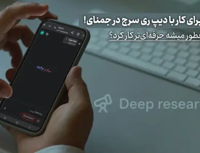 ۶ ترفند برای کار با دیپ ری سرچ در جمنای! - چطور میشه حرفه‌ای‌تر کار کرد؟
